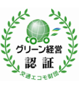 グリーン経営認証
